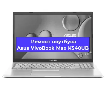 Чистка от пыли и замена термопасты на ноутбуке Asus VivoBook Max K540UB в Ростове-на-Дону